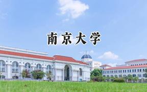 2024南京大學(xué)錄取分數(shù)線：江蘇最低626分