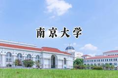 2024南京大学录取分数线：江苏最低626分