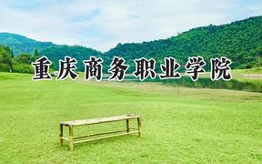 重庆商务职业学院2024在贵州录取分数线是多少？最低266分/最高444分