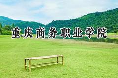 重庆商务职业学院2024在贵州录取分数线是多少？最低266分/最高444分