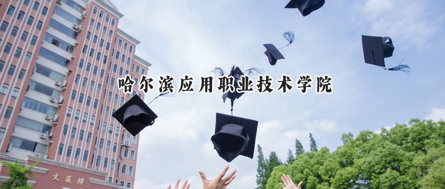 哈尔滨应用职业技术学院