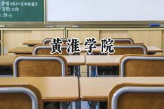 黄淮学院2024在浙江录取分数线是多少？最低494分/最高563分