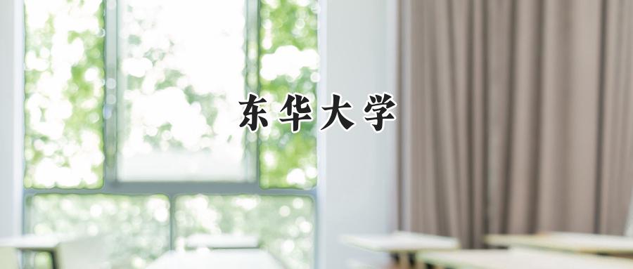东华大学