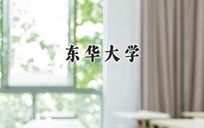 2024東華大學錄取分數(shù)線：寧夏最低471分