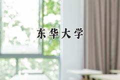 2024东华大学录取分数线：宁夏最低471分