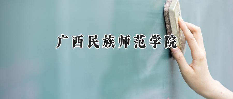 广西民族师范学院