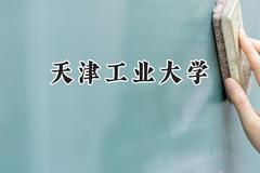 2024天津工业大学录取分数线：江苏最低544分