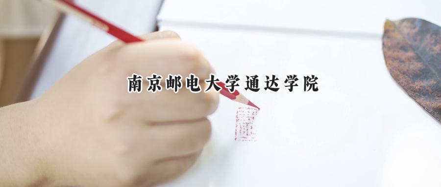 南京邮电大学通达学院