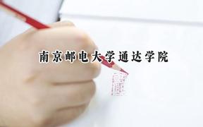 南京郵電大學(xué)通達(dá)學(xué)院2024在山西錄取分?jǐn)?shù)線(xiàn)是多少？最低418分/最高444分
