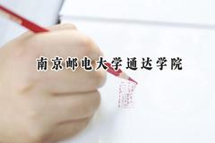 南京邮电大学通达学院2024在山西录取分数线是多少？最低418分/最高444分