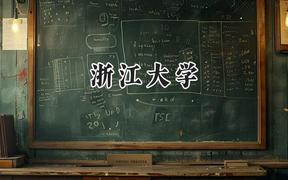 2024浙江大学录取分数线：山西最低622分