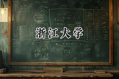 2024浙江大学录取分数线：山西最低622分