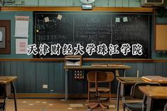 天津财经大学珠江学院2024在内蒙古录取分数线是多少？最低369分/最高438分