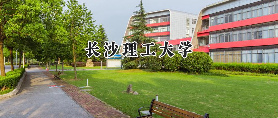 长沙理工大学