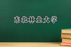 东北林业大学2024在山西录取分数线是多少？最低543分/最高587分