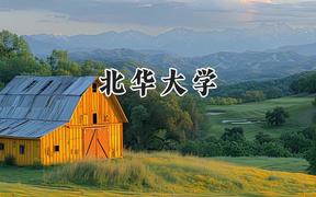 北华大学2024在山西录取分数线是多少？最低459分/最高510分
