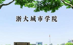 浙大城市学院2024在浙江录取分数线是多少？最低558分/最高604分