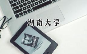 湖南大學(xué)2024在浙江錄取分?jǐn)?shù)線(xiàn)是多少？最低651分/最高662分
