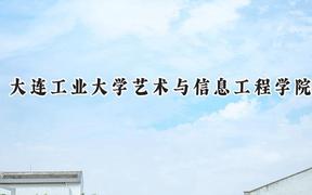 2024大连工业大学艺术与信息工程学院录取分数线：山西最低380分