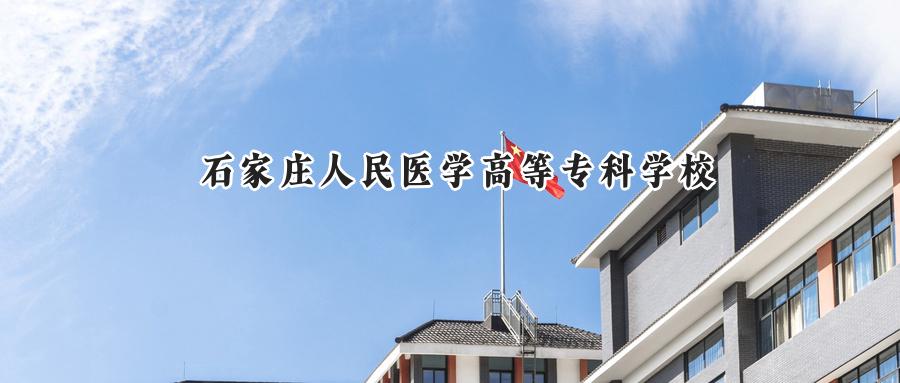 石家庄人民医学高等专科学校