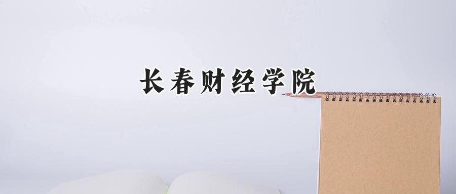 长春财经学院