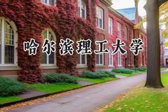 哈尔滨理工大学2024在上海录取分数线是多少？最低440分/最高466分