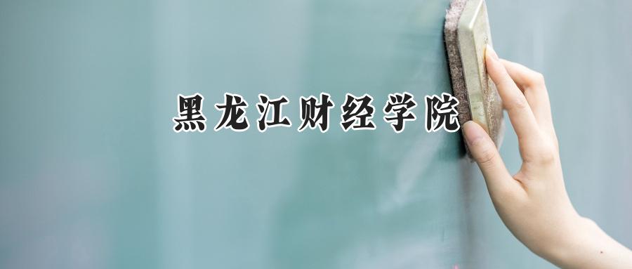 黑龙江财经学院