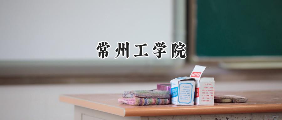 常州工学院