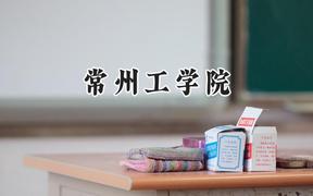 常州工学院2024在贵州录取分数线是多少？最低453分/最高520分