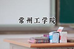 常州工学院2024在贵州录取分数线是多少？最低453分/最高520分