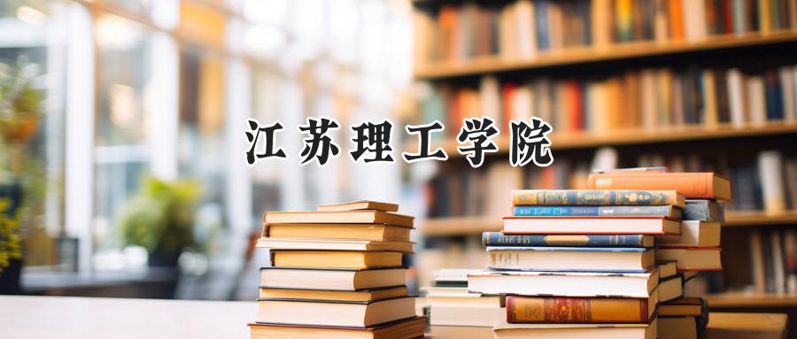 江苏理工学院