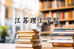 江苏理工学院2024在山西录取分数线是多少？最低462分/最高503分
