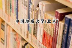 中国地质大学(北京)2024在浙江录取分数线是多少？最低619分/最高653分