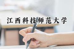 江西科技师范大学2024在浙江录取分数线是多少？最低488分/最高609分