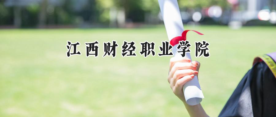 江西财经职业学院