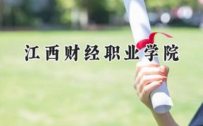 2024江西财经职业学院录取分数线：山西最低315分