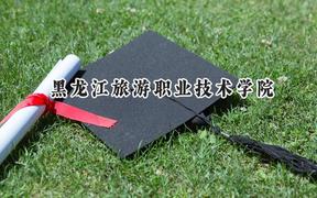 2024黑龍江旅游職業(yè)技術(shù)學(xué)院錄取分?jǐn)?shù)線：山西最低201分