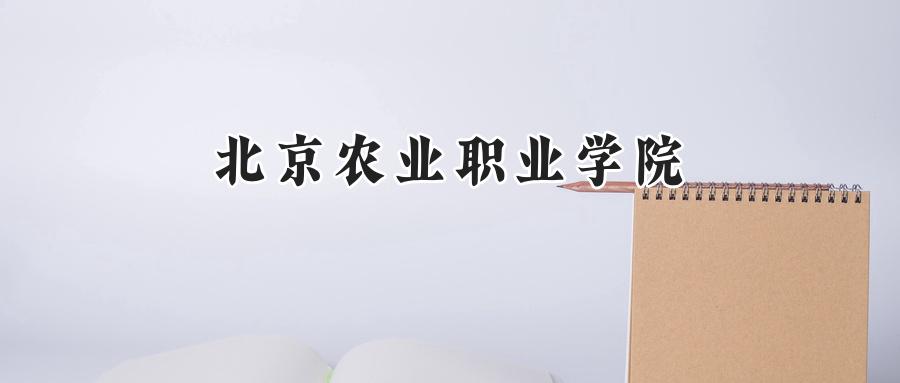 北京农业职业学院