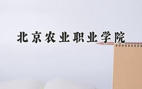 北京农业职业学院2024在河北录取分数线是多少？最低434分/最高471分