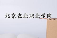 北京农业职业学院2024在河北录取分数线是多少？最低434分/最高471分