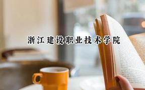 浙江建设职业技术学院2024在江苏录取分数线是多少？最低426分/最高440分