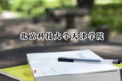 2024北京科技大学天津学院录取分数线：江苏最低462分