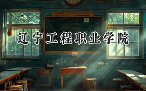 辽宁工程职业学院2024在内蒙古录取分数线是多少？最低199分/最高322分