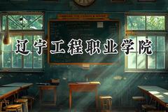 辽宁工程职业学院2024在内蒙古录取分数线是多少？最低199分/最高322分
