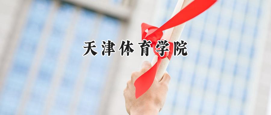 天津体育学院