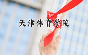 2024天津体育学院录取分数线：天津最低525分