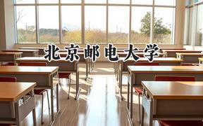 2024北京邮电大学录取分数线：宁夏最低509分