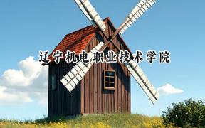 辽宁机电职业技术学院2024在重庆录取分数线是多少？最低319分/最高424分