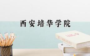 2024西安培华学院录取分数线：天津最低482分