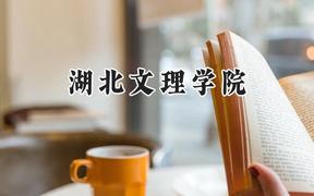 湖北文理学院2024在重庆录取分数线是多少？最低503分/最高562分